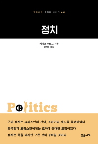 정치 (교유서가 첫단추 시리즈 25)